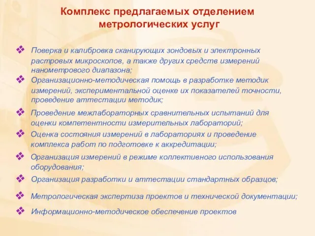 Комплекс предлагаемых отделением метрологических услуг Поверка и калибровка сканирующих зондовых и электронных