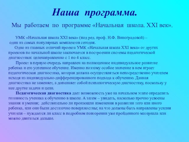 Наша программа. Мы работаем по программе «Начальная школа. XXI век». УМК «Начальная