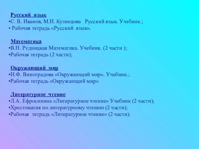 Русский язык С. В. Иванов, М.И. Кузнецова Русский язык. Учебник.; Рабочая тетрадь