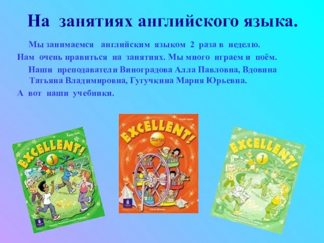 На занятиях английского языка. Мы занимаемся английским языком 2 раза в неделю.