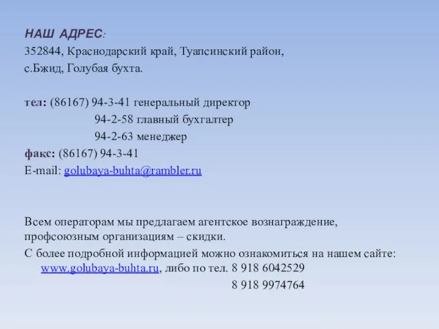 НАШ АДРЕС: 352844, Краснодарский край, Туапсинский район, с.Бжид, Голубая бухта. тел: (86167)