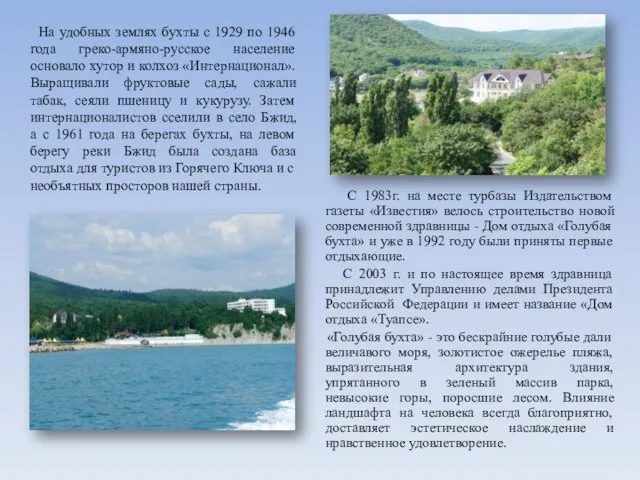 На удобных землях бухты с 1929 по 1946 года греко-армяно-русское население основало