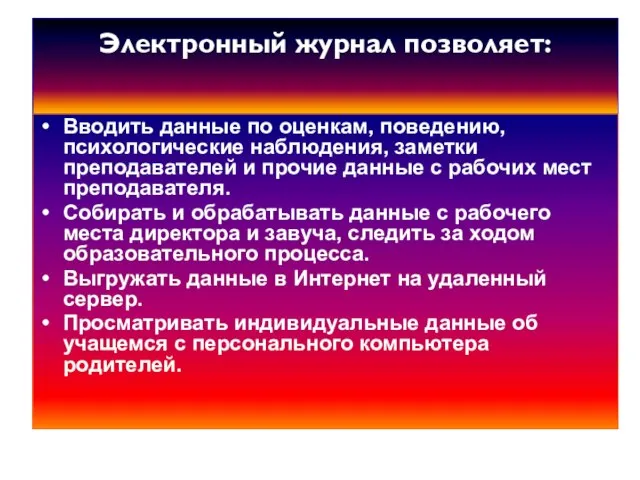 Электронный журнал позволяет: Вводить данные по оценкам, поведению, психологические наблюдения, заметки преподавателей