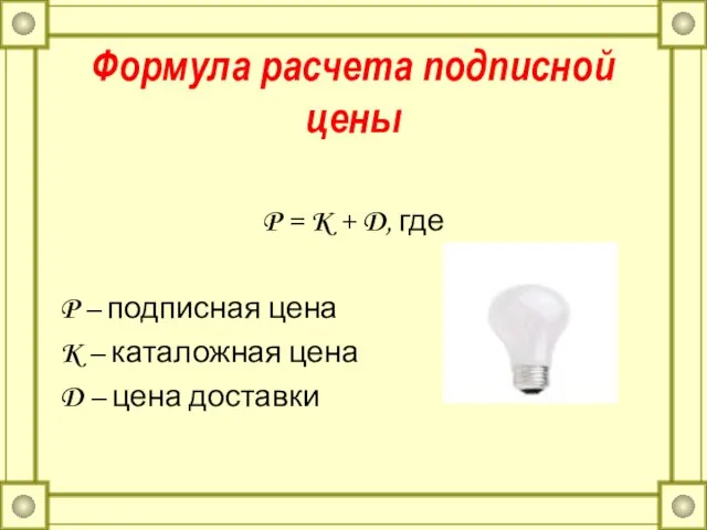 Формула расчета подписной цены P = K + D, где P –