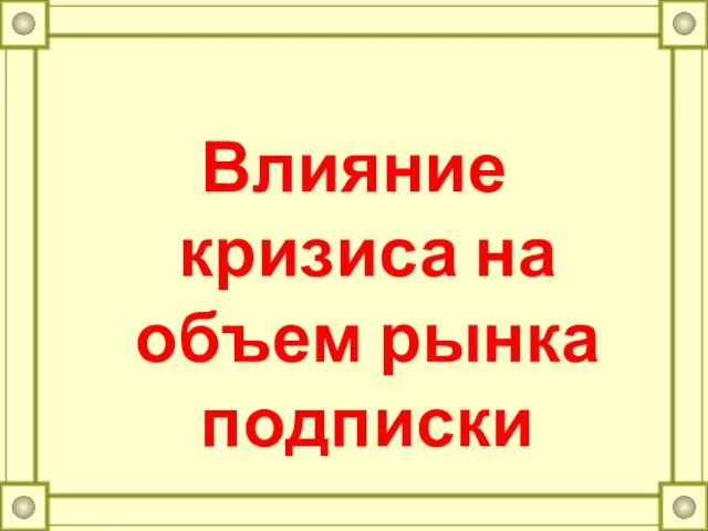 Влияние кризиса на объем рынка подписки