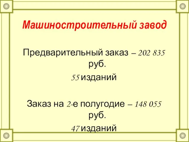 Машиностроительный завод Предварительный заказ – 202 835 руб. 55 изданий Заказ на