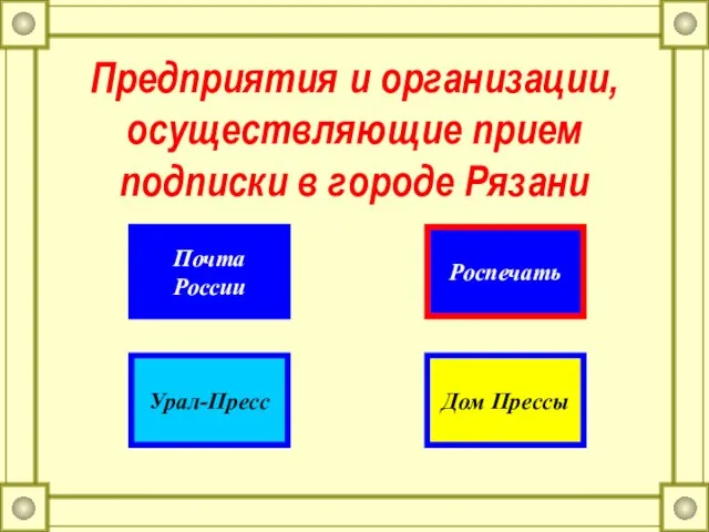 Предприятия и организации, осуществляющие прием подписки в городе Рязани Роспечать Почта России Урал-Пресс Дом Прессы