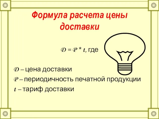 Формула расчета цены доставки D = P * t, где D –