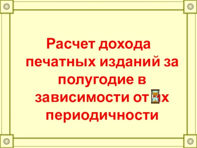 Расчет дохода печатных изданий за полугодие в зависимости от их периодичности