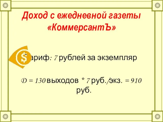 Доход с ежедневной газеты «КоммерсантЪ» Тариф: 7 рублей за экземпляр D =