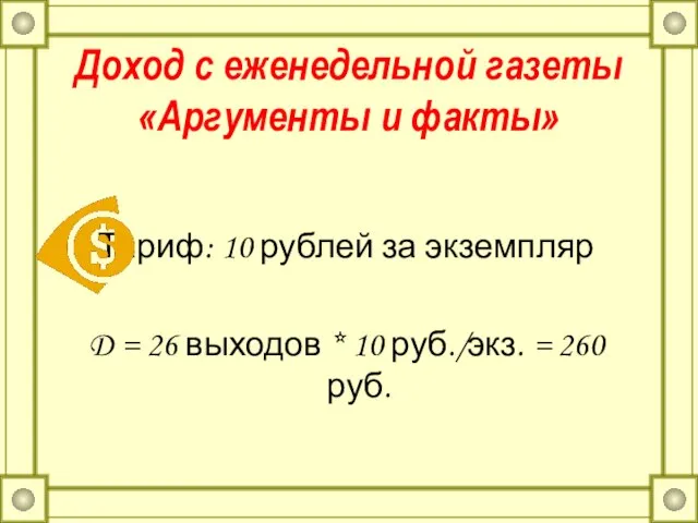 Доход с еженедельной газеты «Аргументы и факты» Тариф: 10 рублей за экземпляр