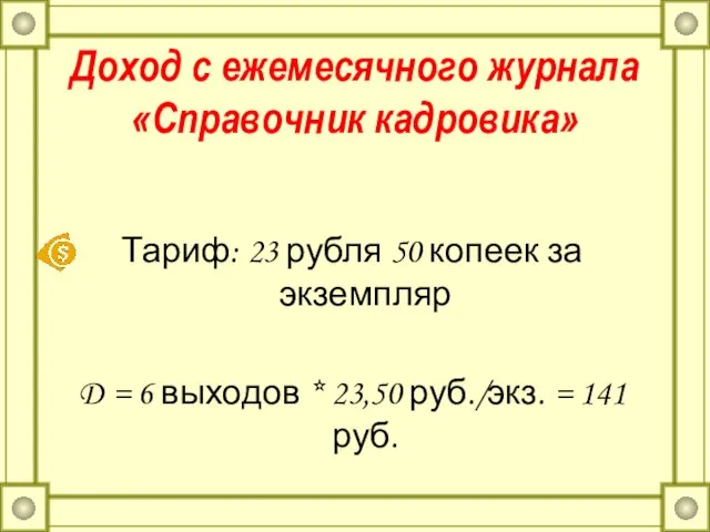 Доход с ежемесячного журнала «Справочник кадровика» Тариф: 23 рубля 50 копеек за