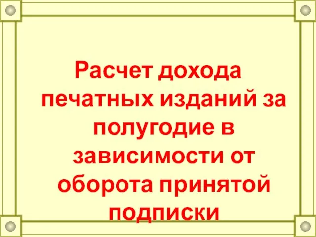 Расчет дохода печатных изданий за полугодие в зависимости от оборота принятой подписки