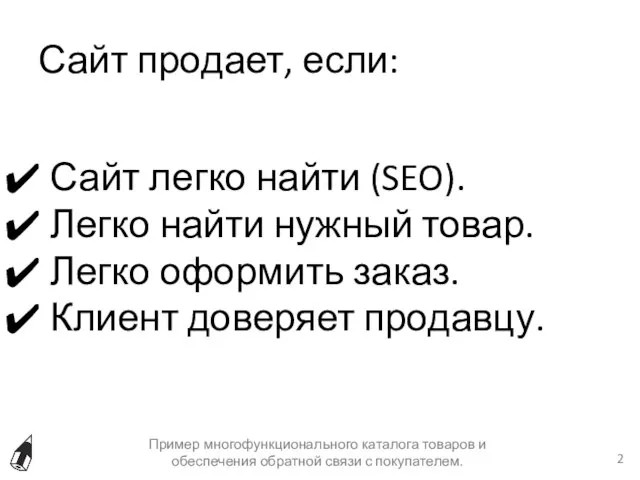 Сайт продает, если: Пример многофункционального каталога товаров и обеспечения обратной связи с