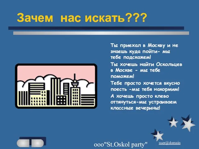 ооо"St.Oskol party" Зачем нас искать??? Ты приехал в Москву и не знаешь