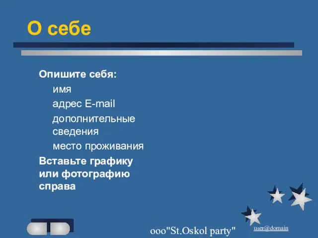 ооо"St.Oskol party" О себе Опишите себя: имя адрес E-mail дополнительные сведения место