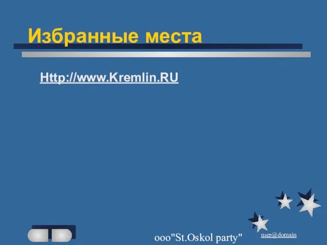 ооо"St.Oskol party" Избранные места Http://www.Kremlin.RU