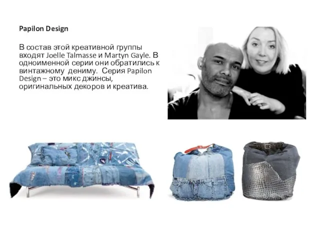 Papilon Design В состав этой креативной группы входят Joelle Talmasse и Martyn