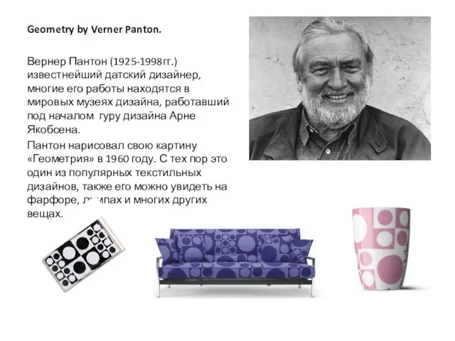 Geometry by Verner Panton. Вернер Пантон (1925-1998гг.) известнейший датский дизайнер, многие его