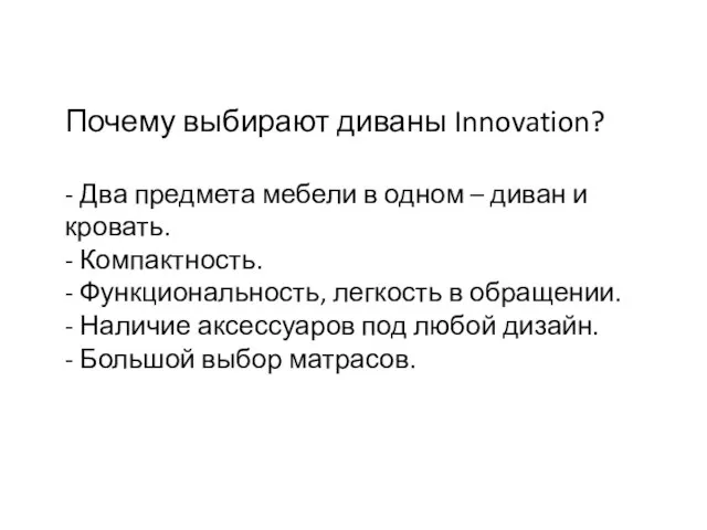 Почему выбирают диваны Innovation? - Два предмета мебели в одном – диван