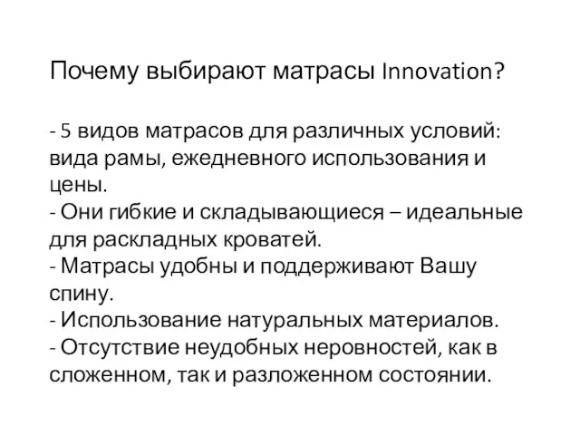 Почему выбирают матрасы Innovation? - 5 видов матрасов для различных условий: вида