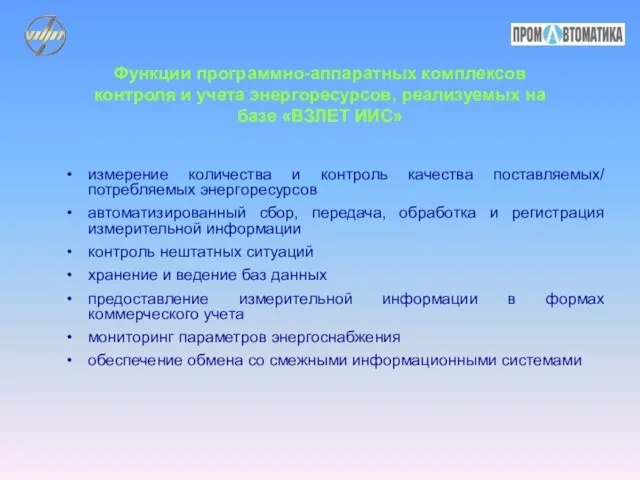 Функции программно-аппаратных комплексов контроля и учета энергоресурсов, реализуемых на базе «ВЗЛЕТ ИИС»