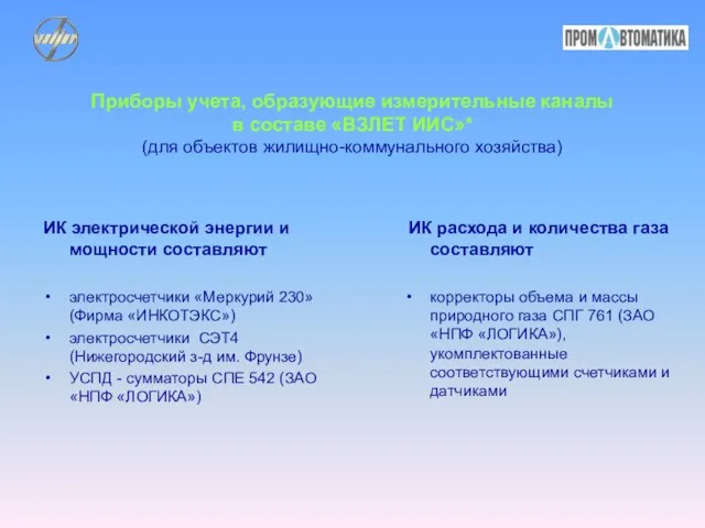 Приборы учета, образующие измерительные каналы в составе «ВЗЛЕТ ИИС»* (для объектов жилищно-коммунального