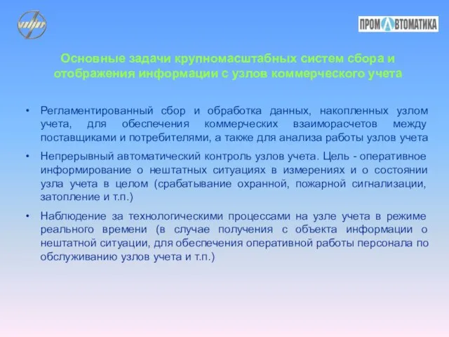 Основные задачи крупномасштабных систем сбора и отображения информации с узлов коммерческого учета