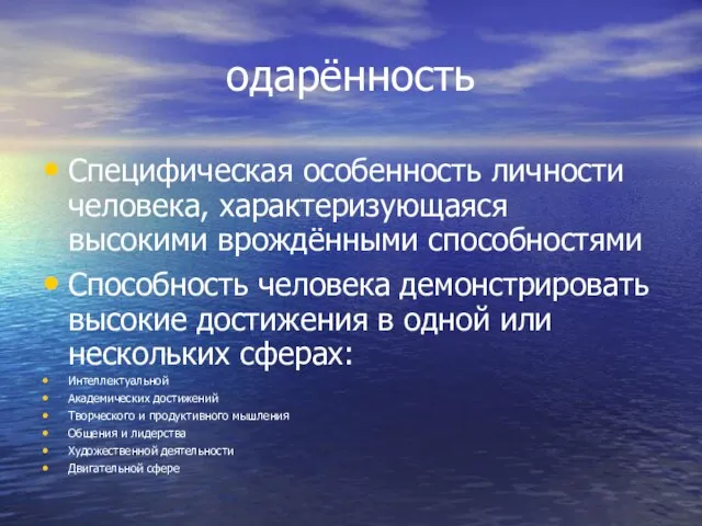 одарённость Специфическая особенность личности человека, характеризующаяся высокими врождёнными способностями Способность человека демонстрировать