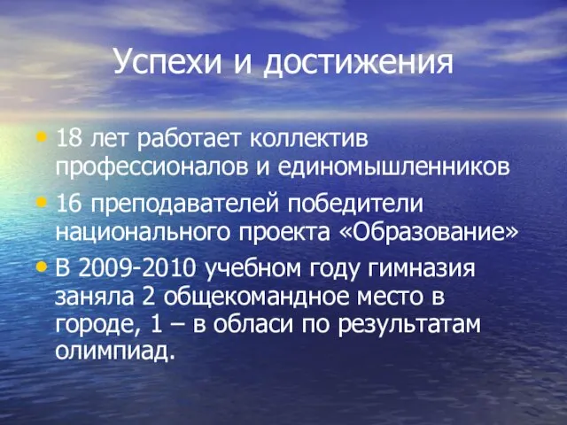 Успехи и достижения 18 лет работает коллектив профессионалов и единомышленников 16 преподавателей