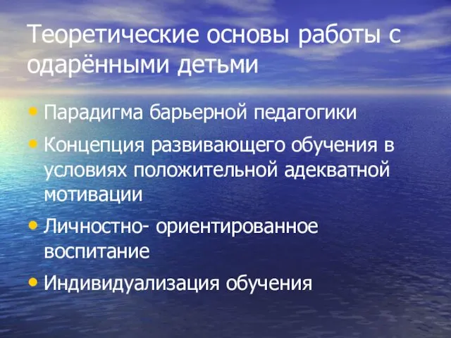 Теоретические основы работы с одарёнными детьми Парадигма барьерной педагогики Концепция развивающего обучения