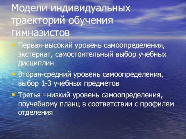 Модели индивидуальных траекторий обучения гимназистов Первая-высокий уровень самоопределения, экстернат, самостоятельный выбор учебных