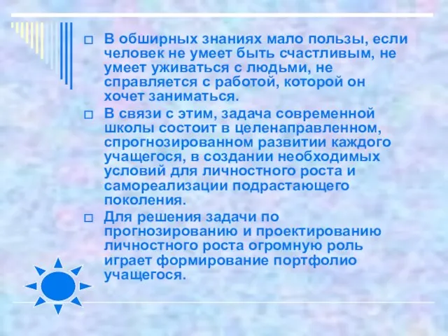 В обширных знаниях мало пользы, если человек не умеет быть счастливым, не