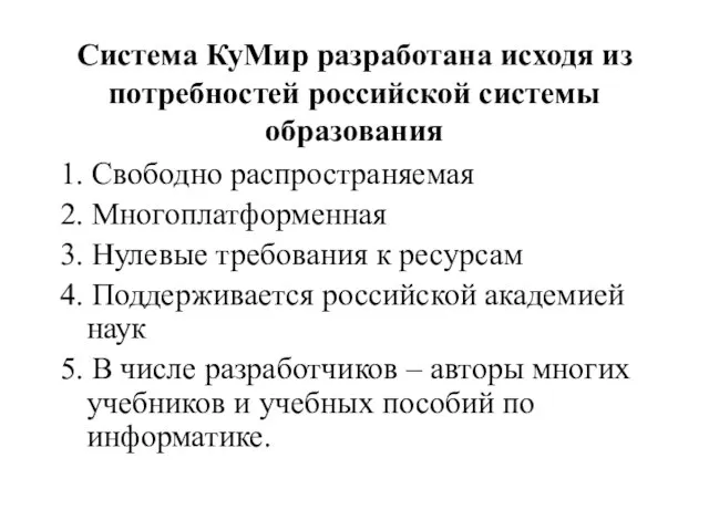 Система КуМир разработана исходя из потребностей российской системы образования 1. Свободно распространяемая