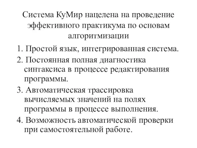 Система КуМир нацелена на проведение эффективного практикума по основам алгоритмизации 1. Простой