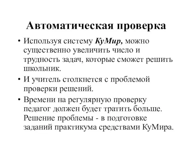 Автоматическая проверка Используя систему КуМир, можно существенно увеличить число и трудность задач,