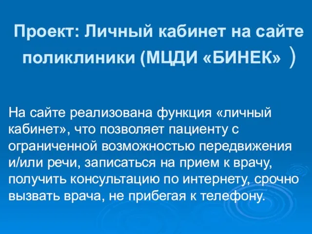 Проект: Личный кабинет на сайте поликлиники (МЦДИ «БИНЕК» ) На сайте реализована