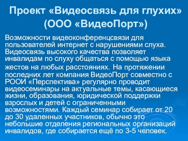 Проект «Видеосвязь для глухих» (ООО «ВидеоПорт») Возможности видеоконференцсвязи для пользователей интернет с