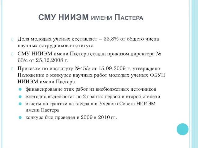 СМУ НИИЭМ имени Пастера Доля молодых ученых составляет – 33,8% от общего