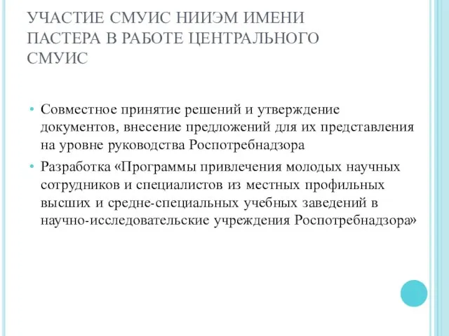 УЧАСТИЕ СМУИС НИИЭМ ИМЕНИ ПАСТЕРА В РАБОТЕ ЦЕНТРАЛЬНОГО СМУИС Совместное принятие решений