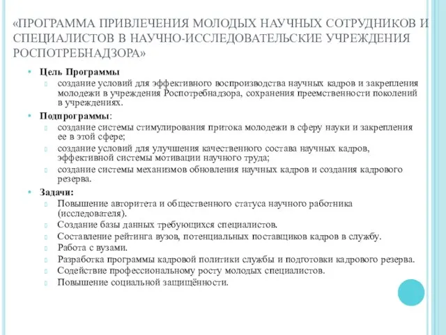 «ПРОГРАММА ПРИВЛЕЧЕНИЯ МОЛОДЫХ НАУЧНЫХ СОТРУДНИКОВ И СПЕЦИАЛИСТОВ В НАУЧНО-ИССЛЕДОВАТЕЛЬСКИЕ УЧРЕЖДЕНИЯ РОСПОТРЕБНАДЗОРА» Цель