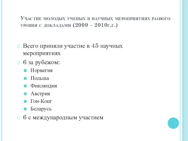 Участие молодых ученых в научных мероприятиях разного уровня с докладами (2009 –