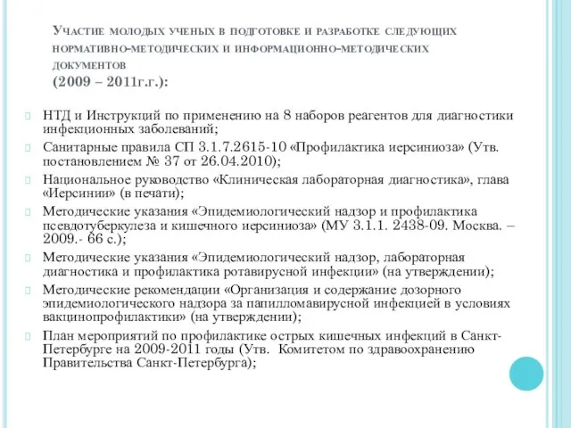 Участие молодых ученых в подготовке и разработке следующих нормативно-методических и информационно-методических документов