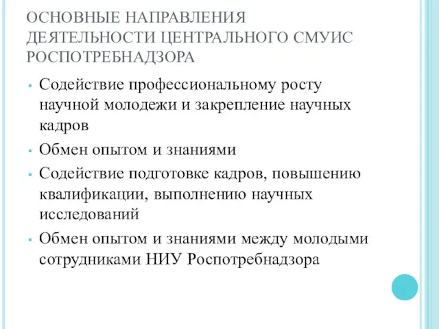 ОСНОВНЫЕ НАПРАВЛЕНИЯ ДЕЯТЕЛЬНОСТИ ЦЕНТРАЛЬНОГО СМУИС РОСПОТРЕБНАДЗОРА Содействие профессиональному росту научной молодежи и