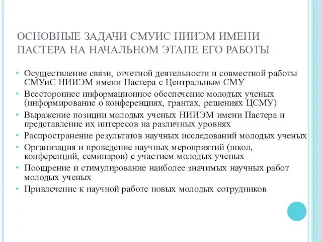 ОСНОВНЫЕ ЗАДАЧИ СМУИС НИИЭМ ИМЕНИ ПАСТЕРА НА НАЧАЛЬНОМ ЭТАПЕ ЕГО РАБОТЫ Осуществление