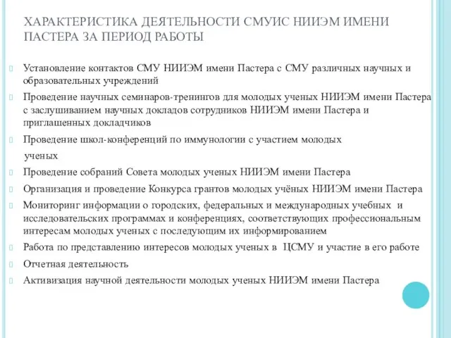 ХАРАКТЕРИСТИКА ДЕЯТЕЛЬНОСТИ СМУИС НИИЭМ ИМЕНИ ПАСТЕРА ЗА ПЕРИОД РАБОТЫ Установление контактов СМУ