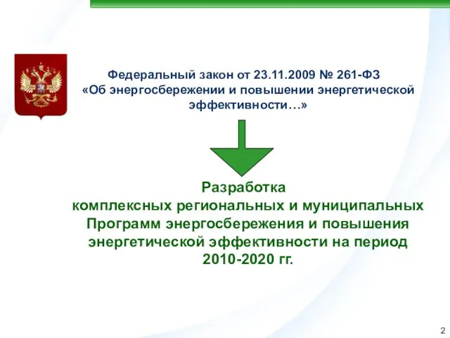 Федеральный закон от 23.11.2009 № 261-ФЗ «Об энергосбережении и повышении энергетической эффективности…»