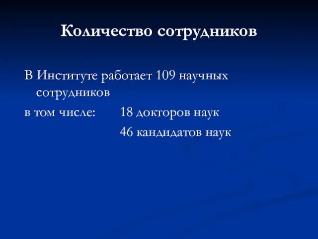 Количество сотрудников В Институте работает 109 научных сотрудников в том числе: 18