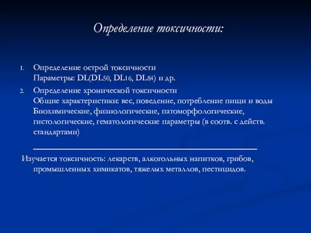 Определение острой токсичности Параметры: DL(DL50, DL16, DL84) и др. Определение хронической токсичности