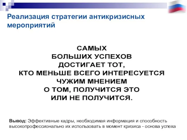 Вывод: Эффективные кадры, необходимая информация и способность высокопрофессионально их использовать в момент